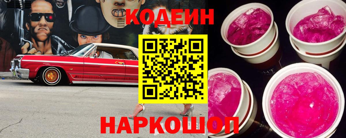 Кодеин Purple Drank  Вход с VPN  Дивногорск  Codein напиток Lean (лин) 